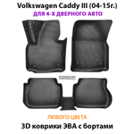 Автомобильные коврики ЭВА с бортами для Volkswagen Caddy III (04-15г.) для 4-х и 5-ти дверного авто