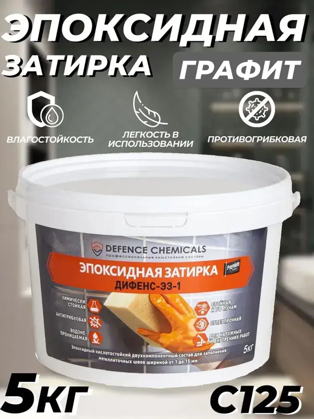 Затирка эпоксидная DEFENCE CHEMICALS C125 (графит) 5 кг