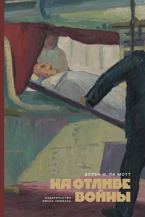 На отливе войны