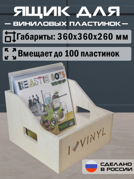 Ящик без покраски для хранения до 100 виниловых пластинок I.LOVE.VINYL бежевый (ILVBOX100)