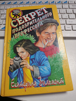 Секрет подозрительного профессора