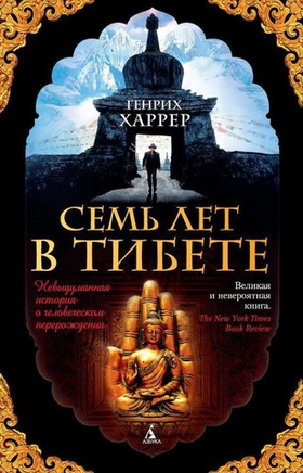 Семь лет в Тибете. Генрих Харрер