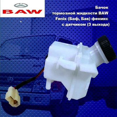 Бачок тормозной жидкости BAW Fenix (Баф, Бав) феникс с датчиком (3 выходами) 33462,33460
