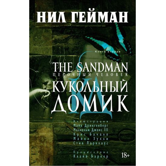 Комикс The Sandman. Песочный человек. Кукольный домик. Книга 2