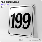 Адресная табличка с номером дома 199, на фасад и забор, белая, Айдентика Технолоджи