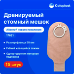 15 шт.  Стомные мешки 176210 Coloplast фл. 50 мм для двукомпонентных калоприемников