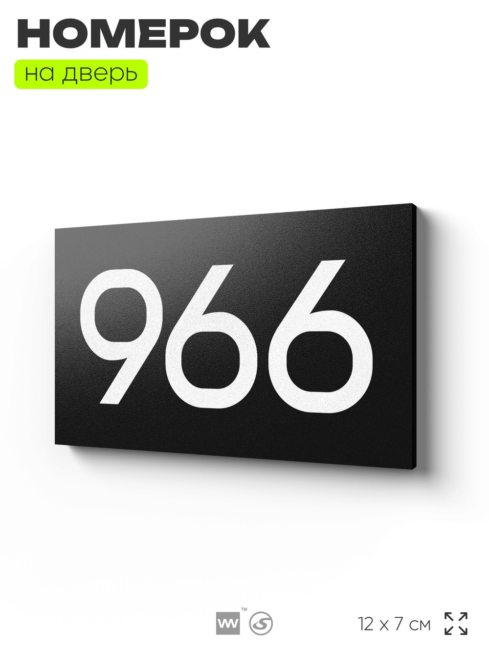 Номер на дверь 966, табличка на дверь для офиса, квартиры, кабинета, аудитории, склада, черная 120х70 мм, Айдентика Технолоджи