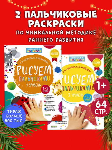 Комплект книг "Рисуем пальчиками 1 и 2 уровень. 1-3 года"