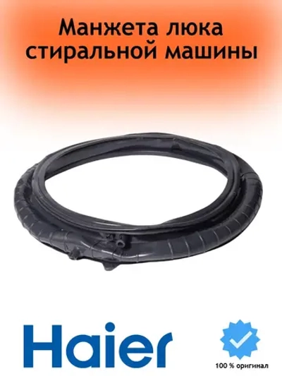 Манжета люка для стиральной машины (не поставляется) 0020301453BA Haier