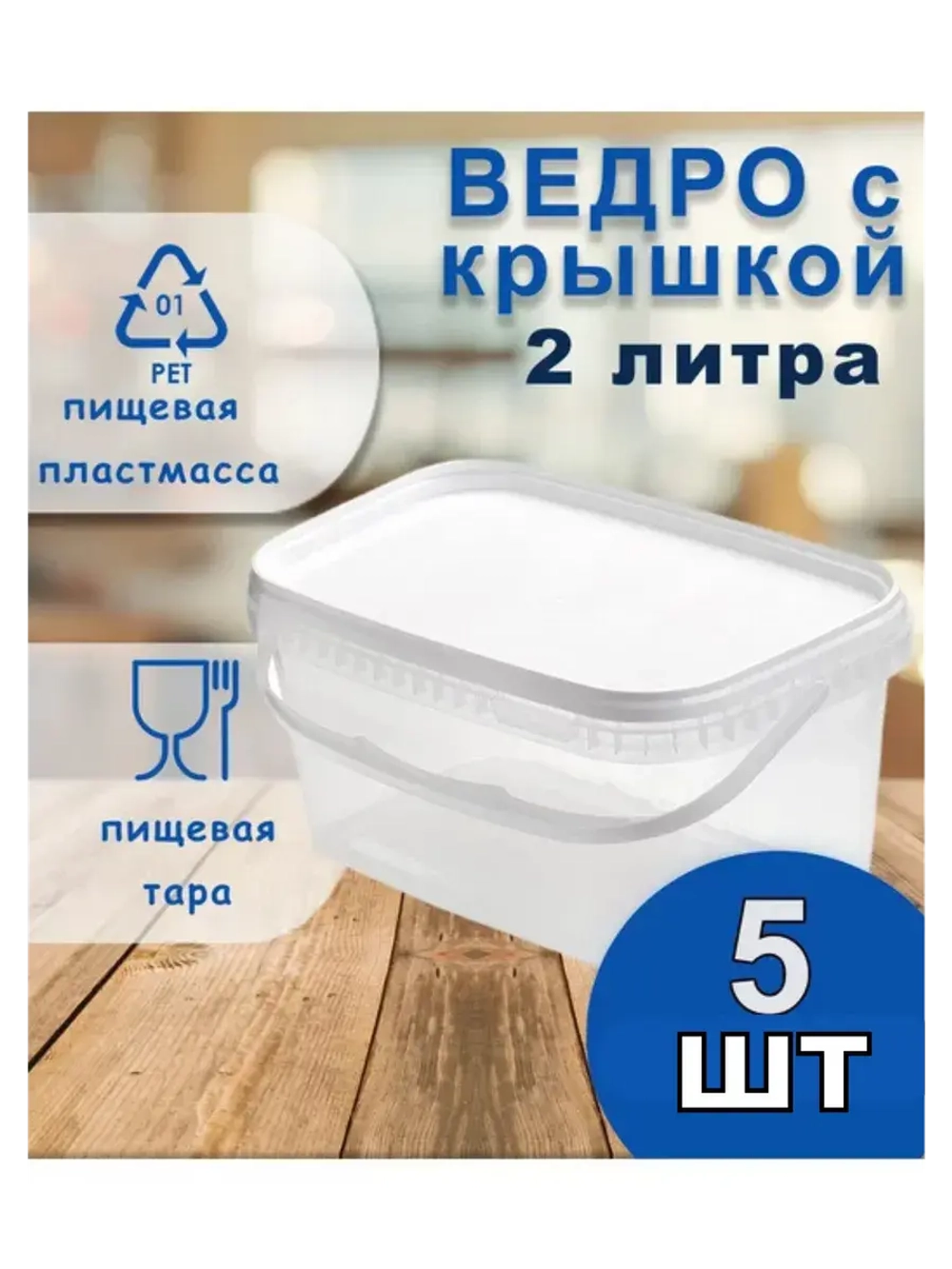 Ведро пластиковое пищевое прямоуг.с крышкой 2л *5шт