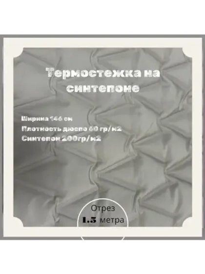 Курточная термо стежка на синтепоне