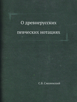 О древнерусских певческих нотациях | С.В. Смоленский