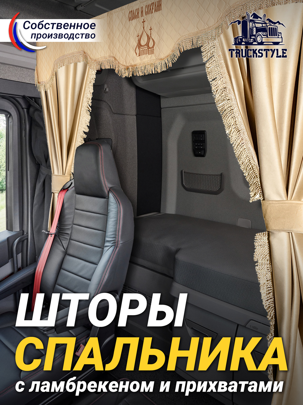 Шторы спального места с прихватами в кабину грузовика. Ламбрекен из экокожи с вышивкой Спаси и Сохрани и прихватами. Высота 1,5м, ширина одной стороны - 1,15м. Блэкаут, велюр. Бежевый цвет с бежевой бахромой