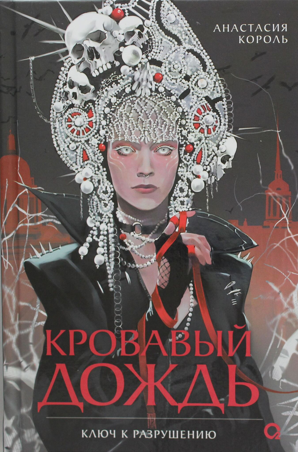 Кровавый дождь. 1. Ключ к разрушению