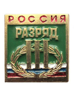 Значок спортивный Россия 3 разряд