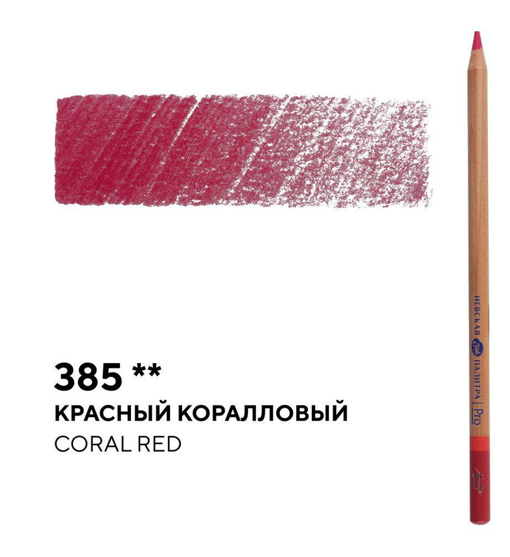 Карандаш профессиональный цветной "Мастер-класс" №385, красный коралловый NEW!