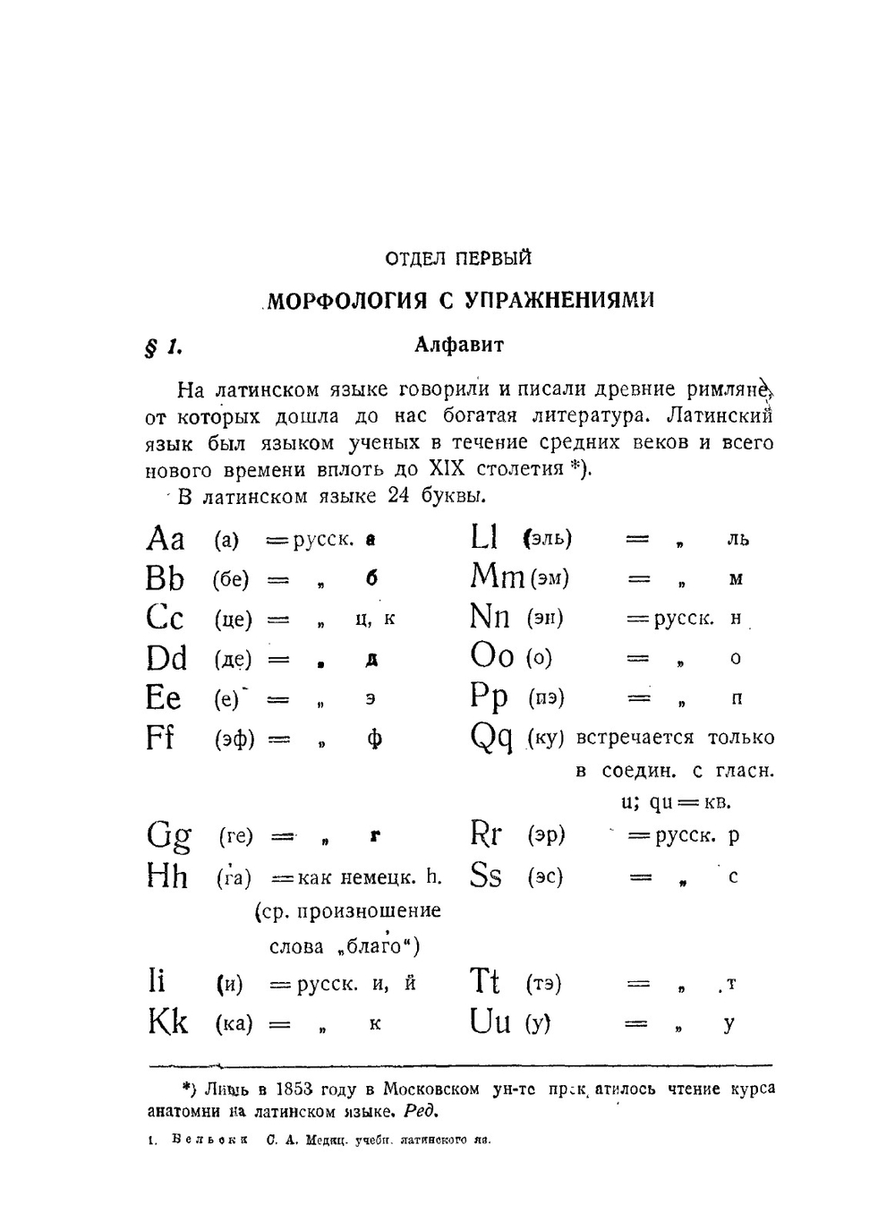 Учебник латинского языка для студентов медиков и врачей | Бельский Сергей Александрович