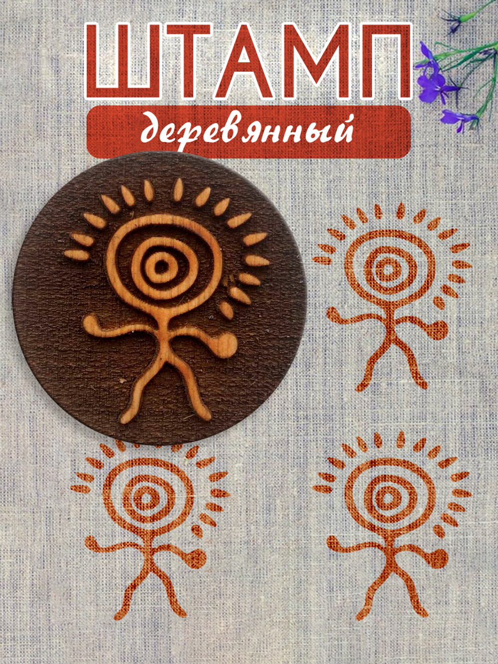 Деревянный штамп 226