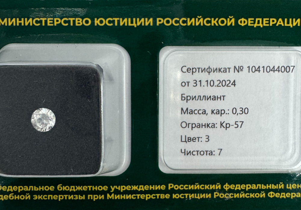 Бриллиант 1041044007 Кр-57-0,30-3/7 Б