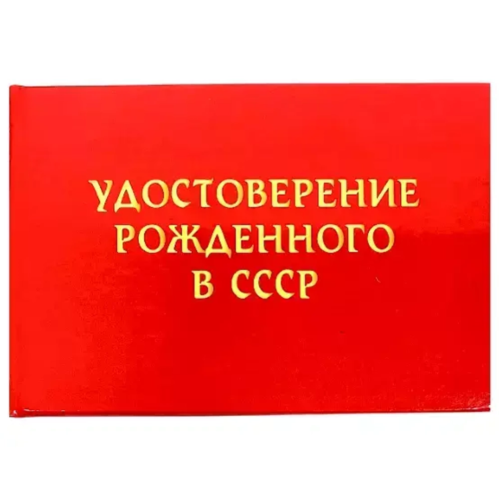 Шуточное удостоверение Рождённого в СССР