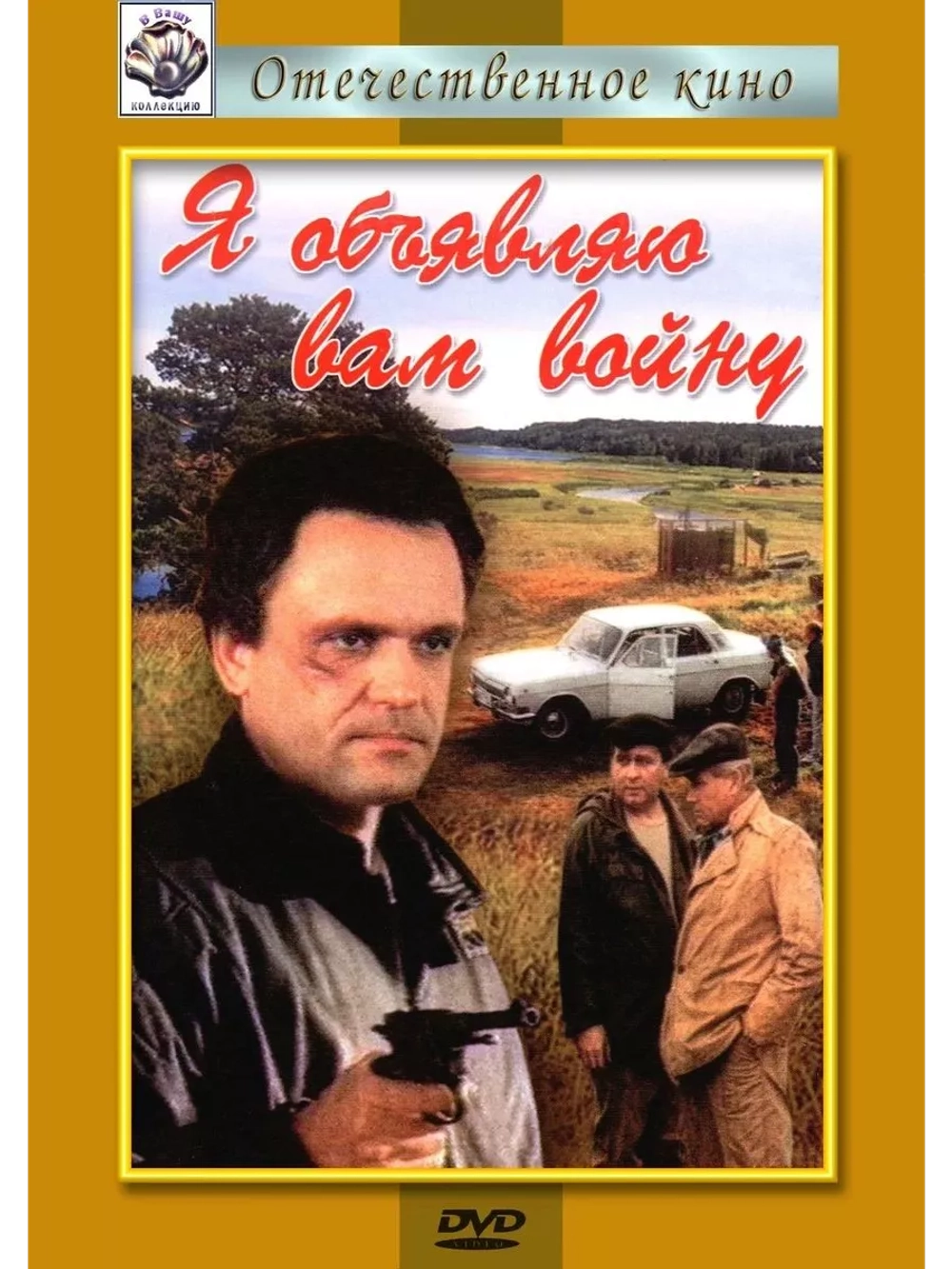 Я объявляю вам войну (1990) (DVD-R)