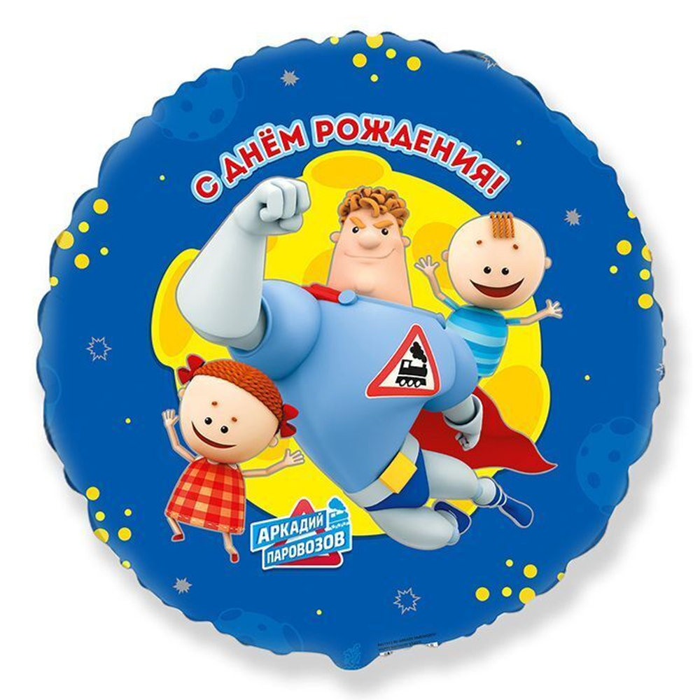 Аркадий Паровозов С Днем рождения