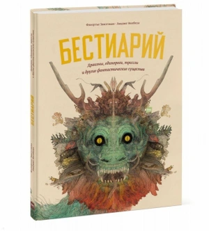 Бестиарий. Драконы, единороги, тролли и другие фантастические существа