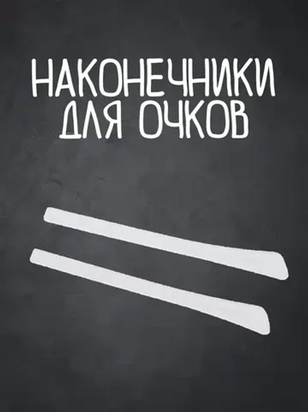 Наконечники для дужков