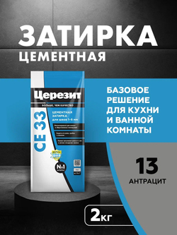 CE 33/2 Затирка для швов 1-6мм антрацит 13 (ЦЕРЕЗИТ)