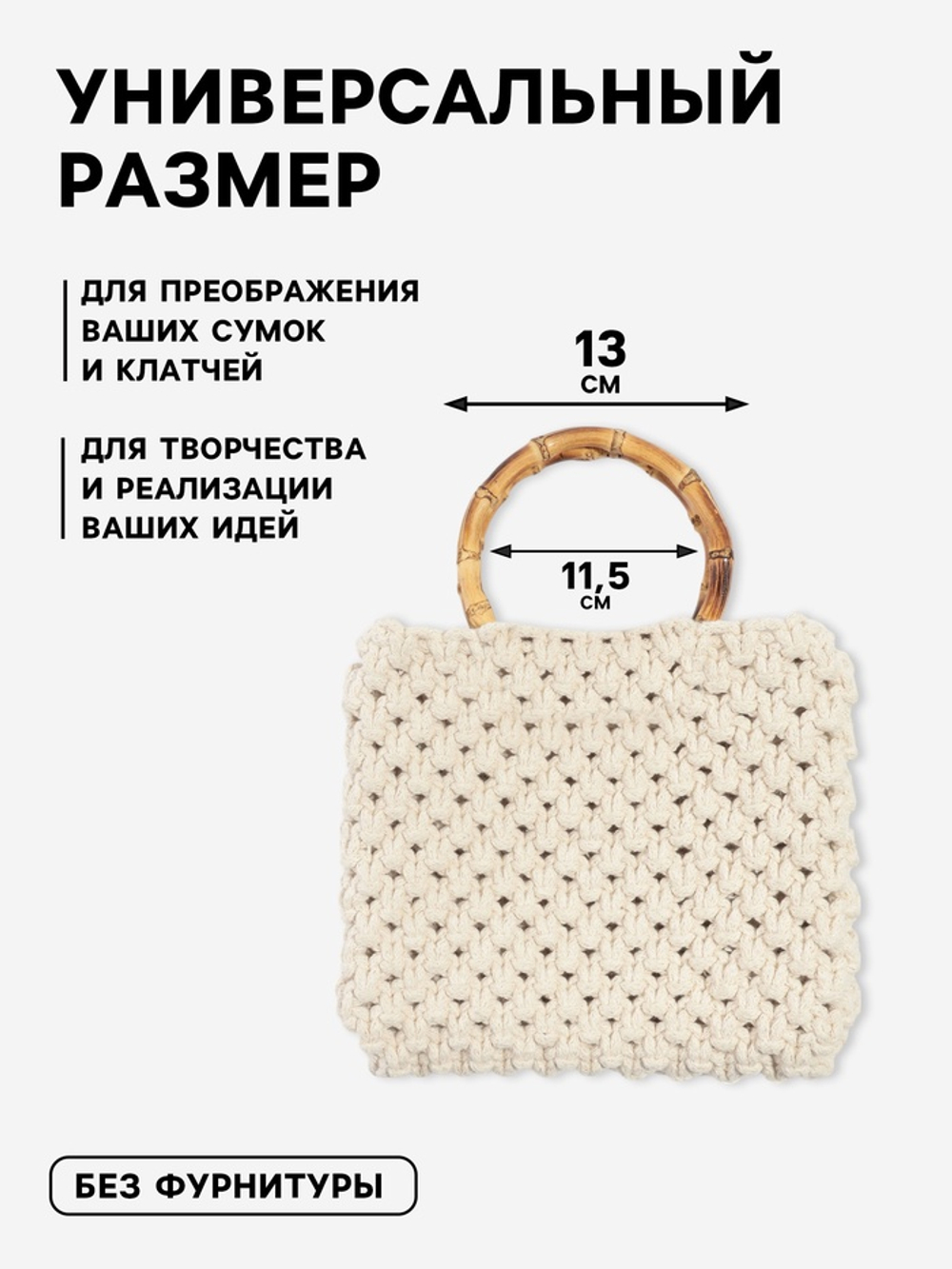 Ручки для сумок бамбуковые D - 13 см 2 шт