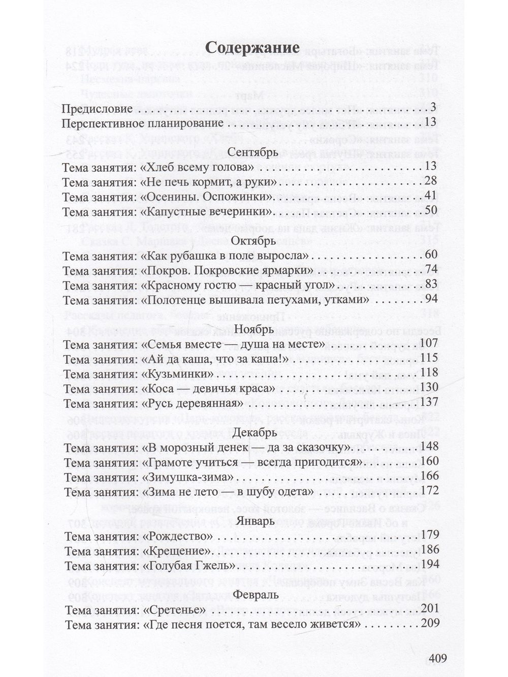 Ознакомление детей дошкольного возраста с русским народным творчеством. Подготовительная к школе группа. Перспективное планирование, конспекты занятий, бесед.ФГОС