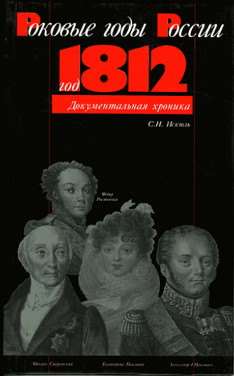 Роковые годы России: Год 1812. Документальная хроника