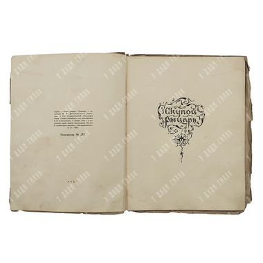 Пушкин А. С. Скупой рыцарь. Рис. М. Добужинского, 1922. Эк. № 94