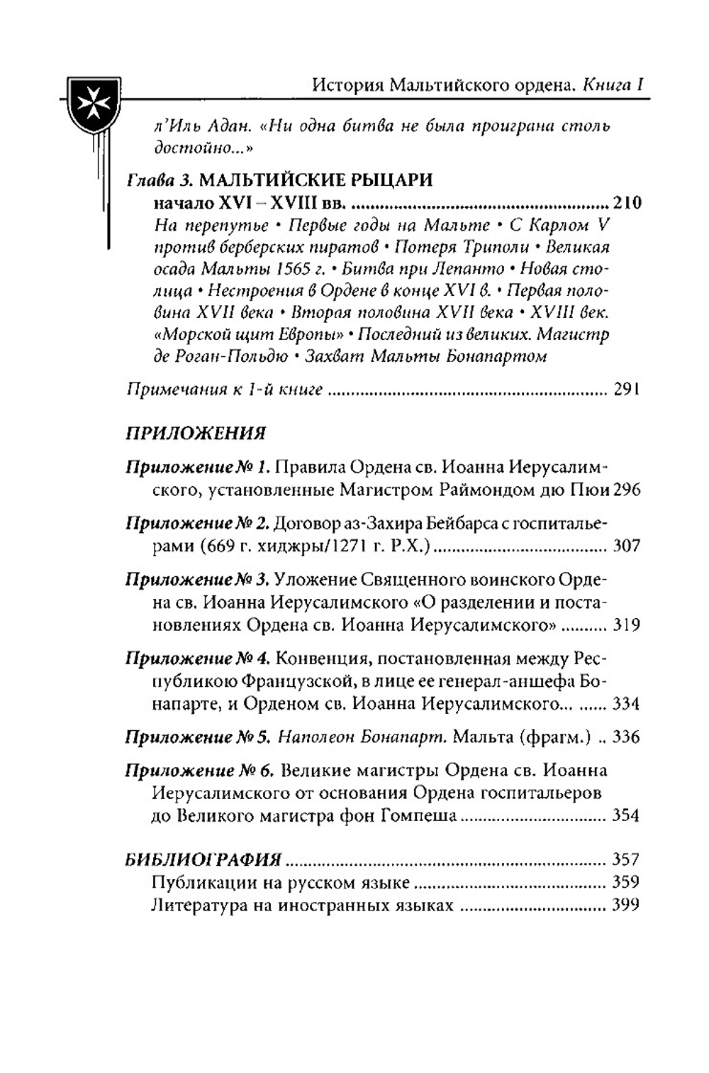 Настенко И.А., Яшнев Ю.В. История Мальтийского ордена. В 2-x книгах