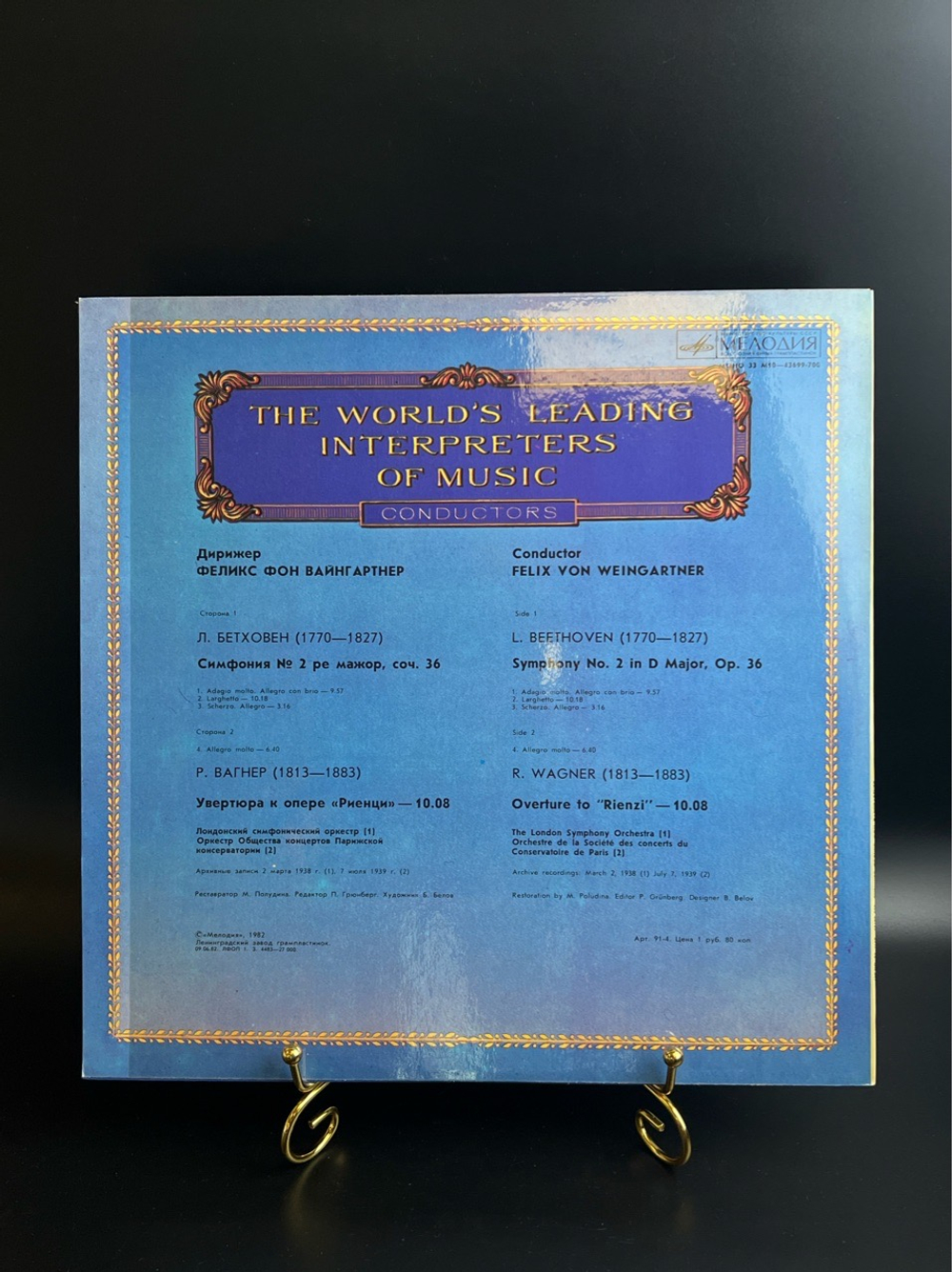LP Феликс Фон Вайнгартнер - Дирижеры. Из Сокровищницы Мирового Исполнительского Искусства. Виниловая пластинка 12 дюймов. Мелодия СССР 1982 год.