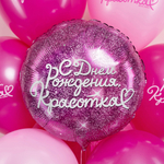 Шар (18''/46 см) Круг, С Днем Рождения, Красотка, Фуше