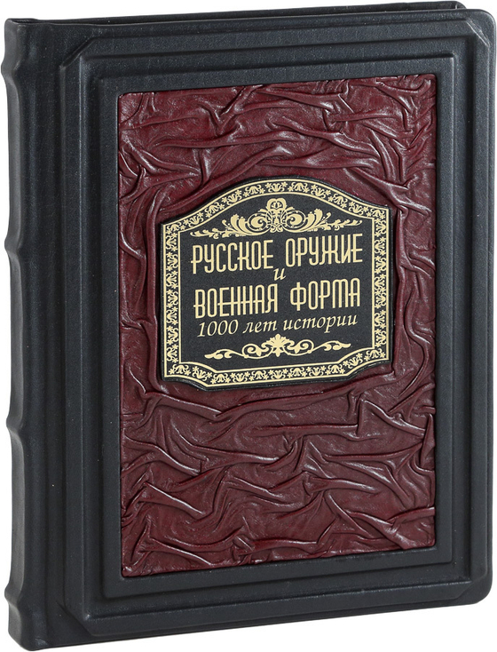 Русское оружие и военная форма. 1000 лет истории