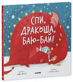 Спи, дракоша, баю-бай!
