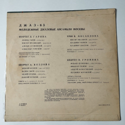Винтажная виниловая пластинка LP Джаз 65. Молодежные Джазовые Ансамбли Москвы. Часть 1 (СССР 1966) А. Козлов, Н. Громин, Л. Гарин