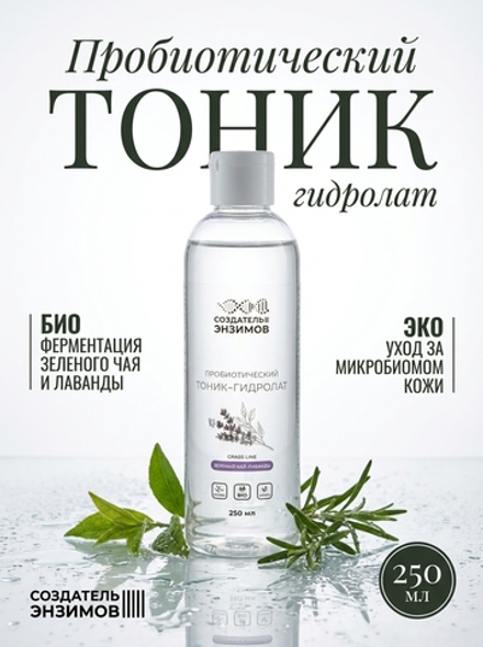 Пробиотический тоник-гидролат "Зеленый чай и лаванда", 250 мл