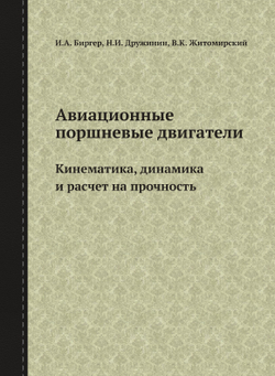 Авиационные поршневые двигатели. Кинематика, динамика и расчет на прочность | И.А. Биргер