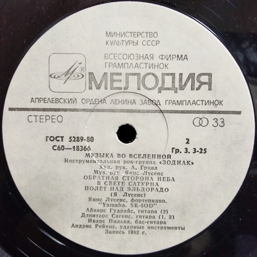 Зодиак / Музыка Во Вселенной (LP)