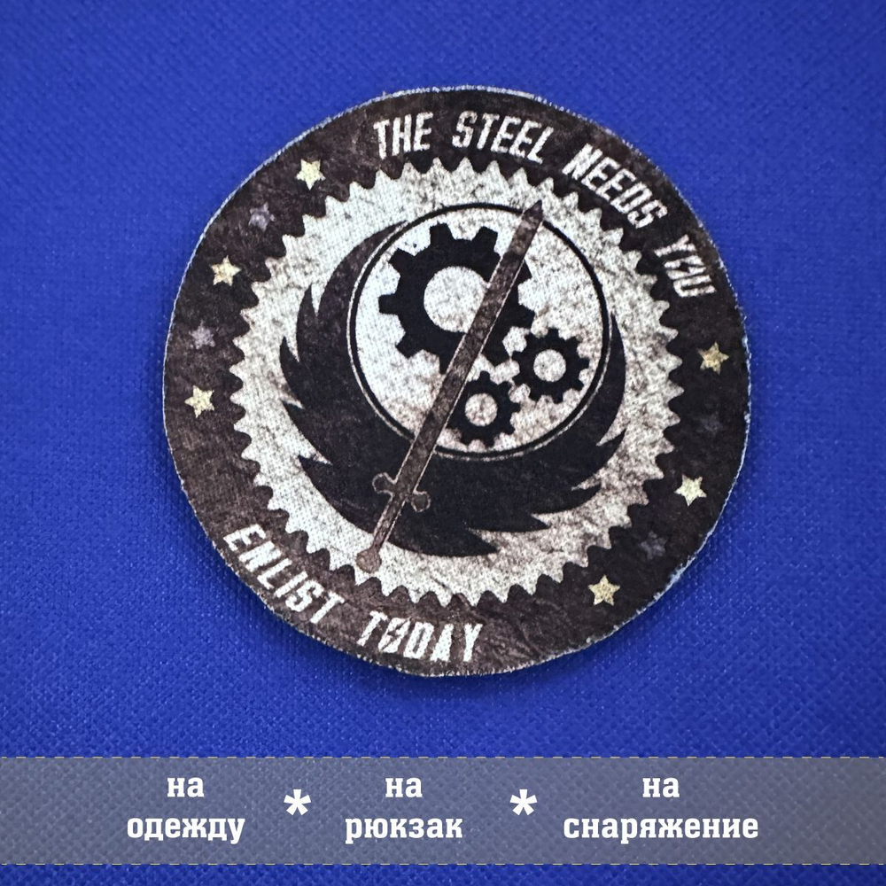 Патч Братство Стали Фоллаут цветной круглый 8х8 см с липучкой