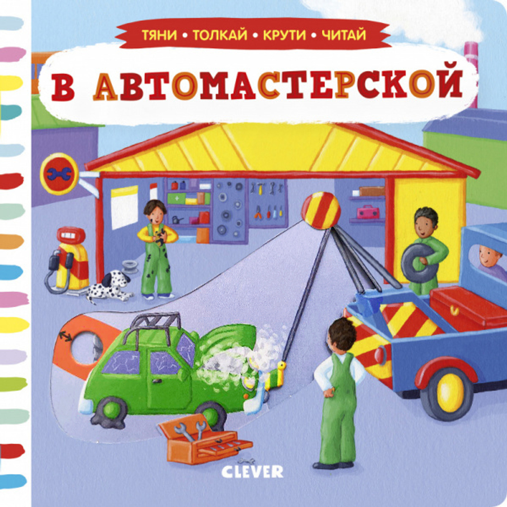 В автомастерской. Тяни, толкай, крути, читай