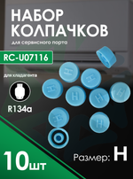 Колпачок на порт R134а, размер H, (RC-U07116), комплект 10 шт