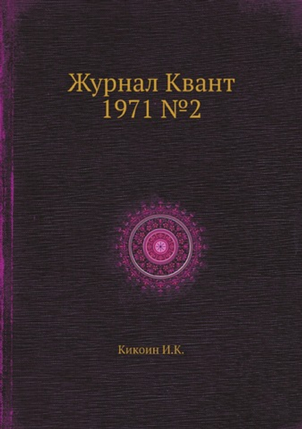 Журнал Квант 1971 №2 | Нет автора