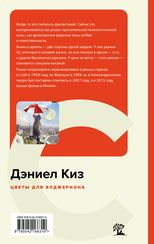 Цветы для Эльджернона