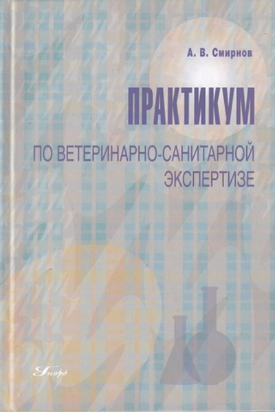 Практикум по ветеринарно-санитарной экспертизе. 2-е изд