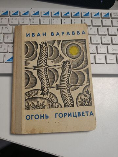 Огонь горицвета