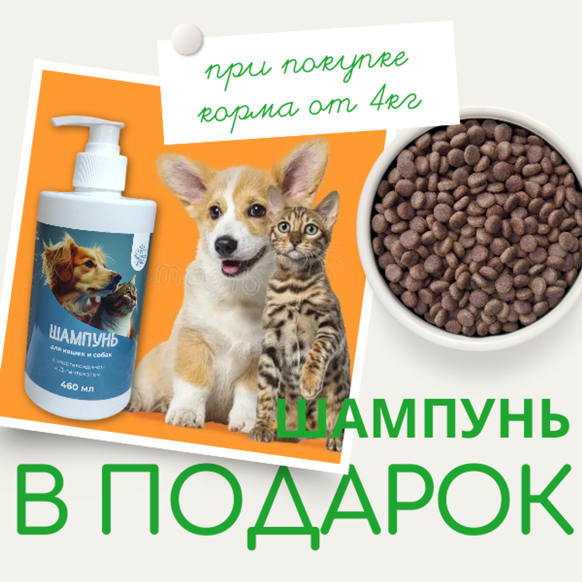 Подарок при покупке корма от 4 кг